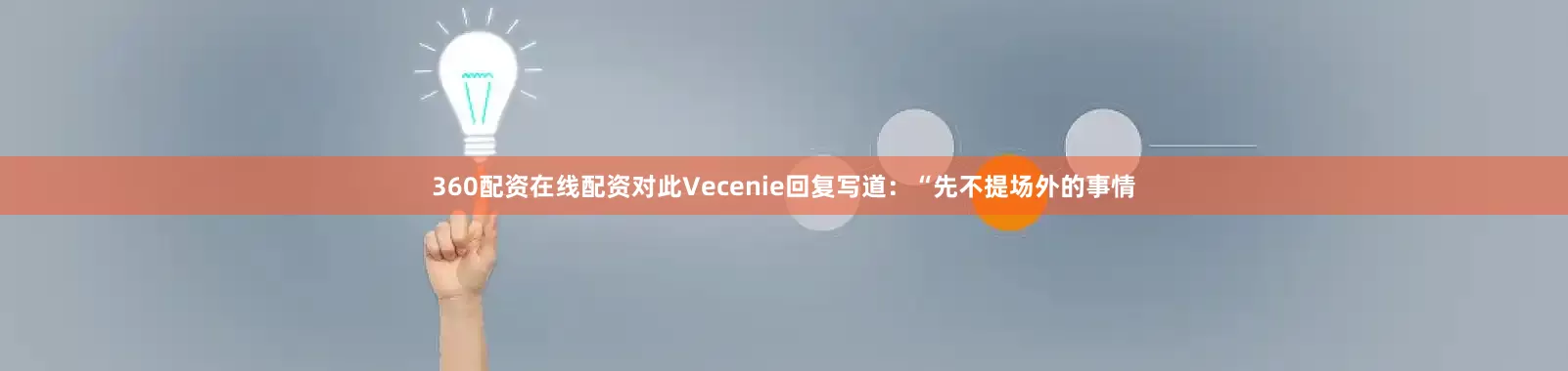 360配资在线配资对此Vecenie回复写道：“先不提场外的事情