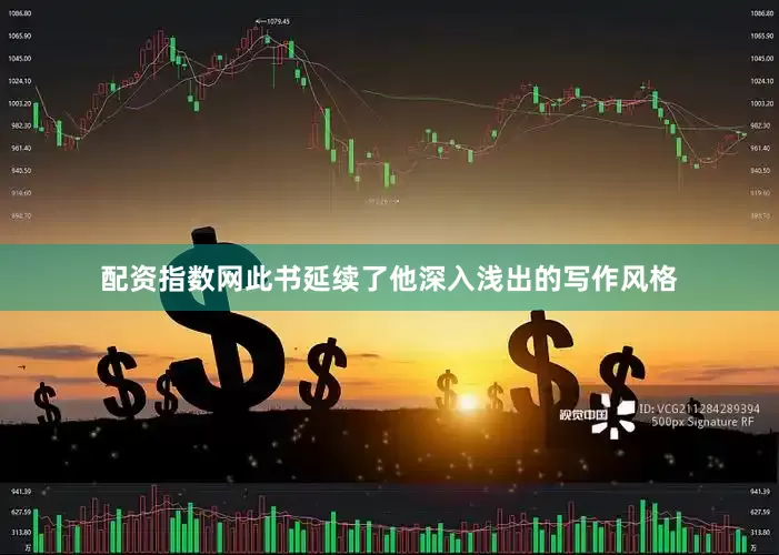 配资指数网此书延续了他深入浅出的写作风格