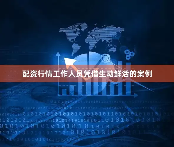 配资行情工作人员凭借生动鲜活的案例