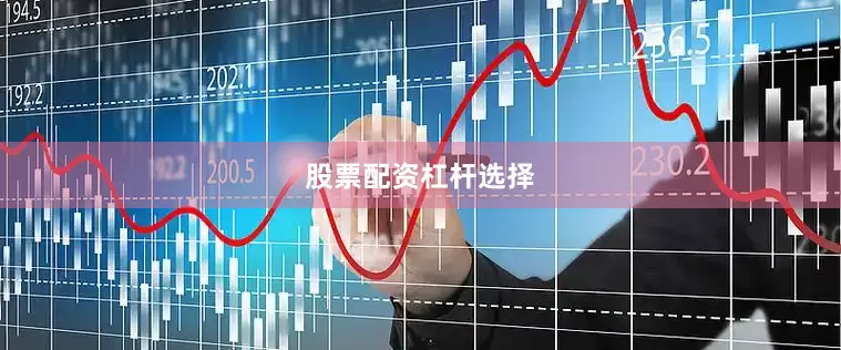 股票配资杠杆选择