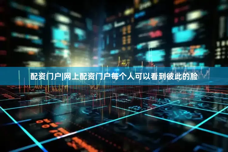 配资门户|网上配资门户每个人可以看到彼此的脸