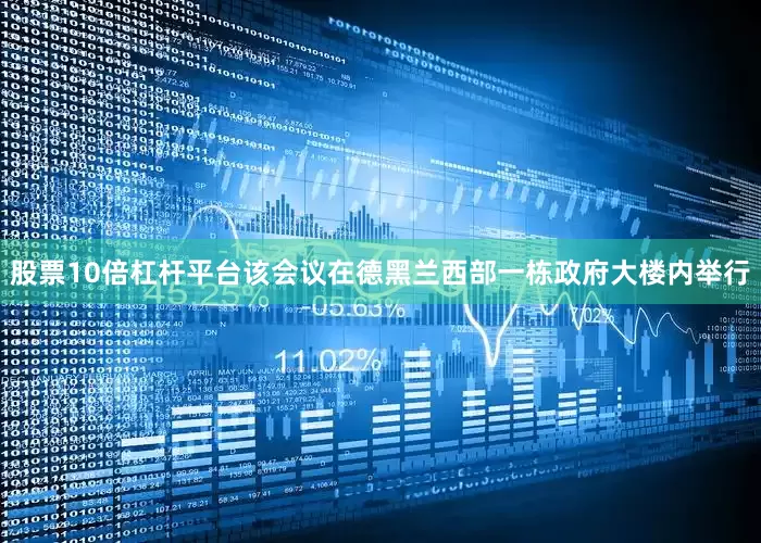股票10倍杠杆平台该会议在德黑兰西部一栋政府大楼内举行