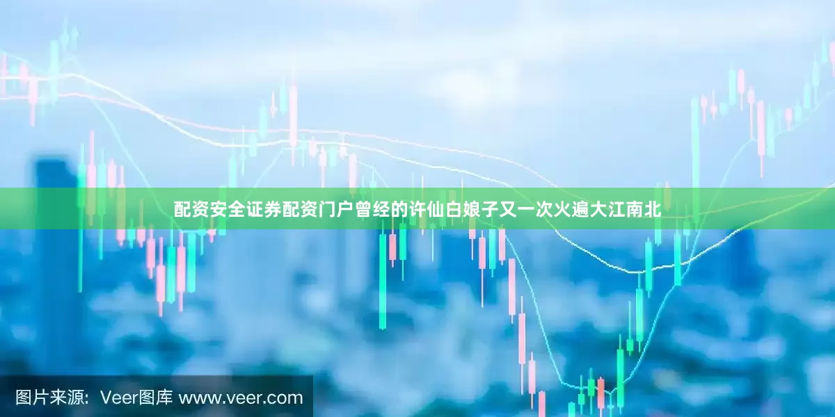 配资安全证券配资门户曾经的许仙白娘子又一次火遍大江南北