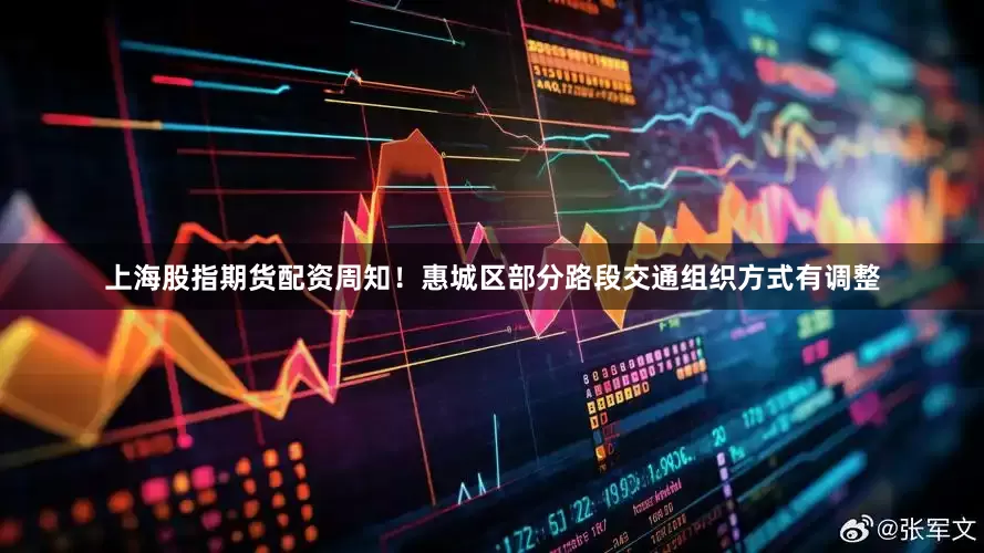 上海股指期货配资周知！惠城区部分路段交通组织方式有调整