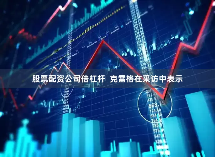 股票配资公司倍杠杆  克雷格在采访中表示