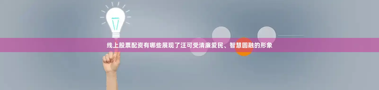 线上股票配资有哪些展现了汪可受清廉爱民、智慧圆融的形象