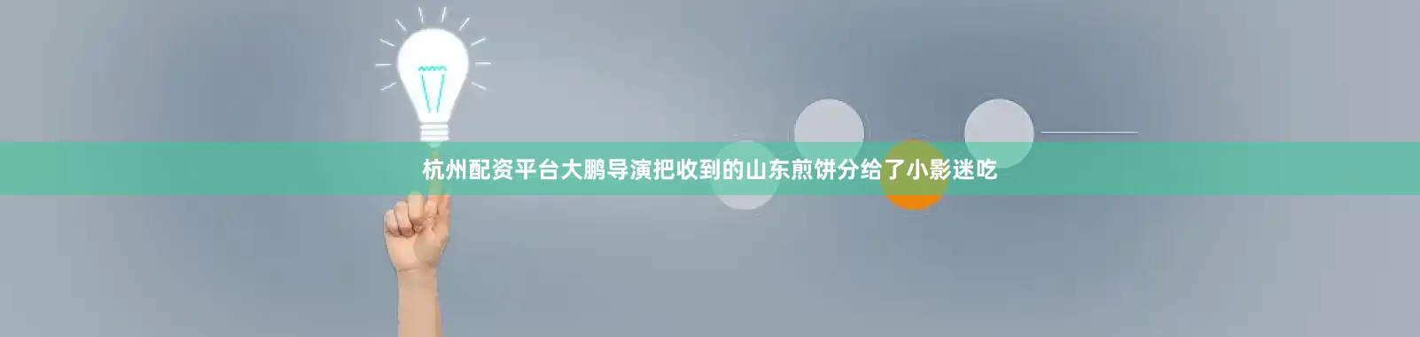 杭州配资平台大鹏导演把收到的山东煎饼分给了小影迷吃