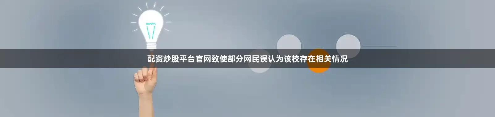 配资炒股平台官网致使部分网民误认为该校存在相关情况