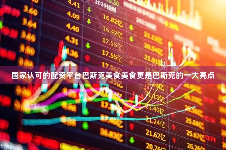 国家认可的配资平台巴斯克美食美食更是巴斯克的一大亮点