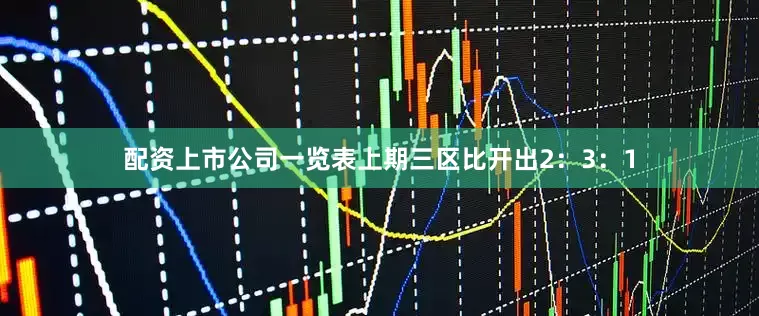 配资上市公司一览表上期三区比开出2：3：1